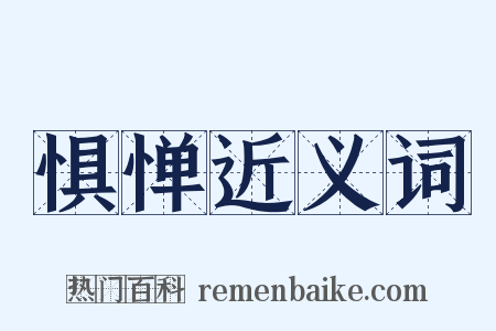 惧惮近义词是什么意思的图片